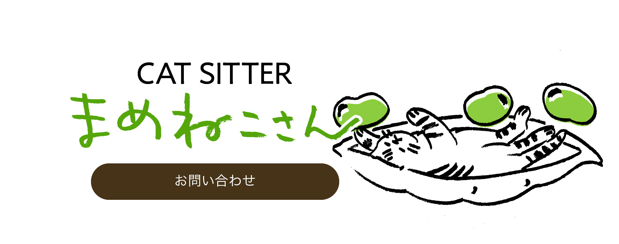 お問い合わせ｜キャットシッターまめねこさん CAT SITTER